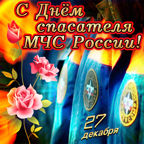 Картинки и гифки с Днем спасателя МЧС. Гифки с Днем спасателя (картинки с анимацией)
