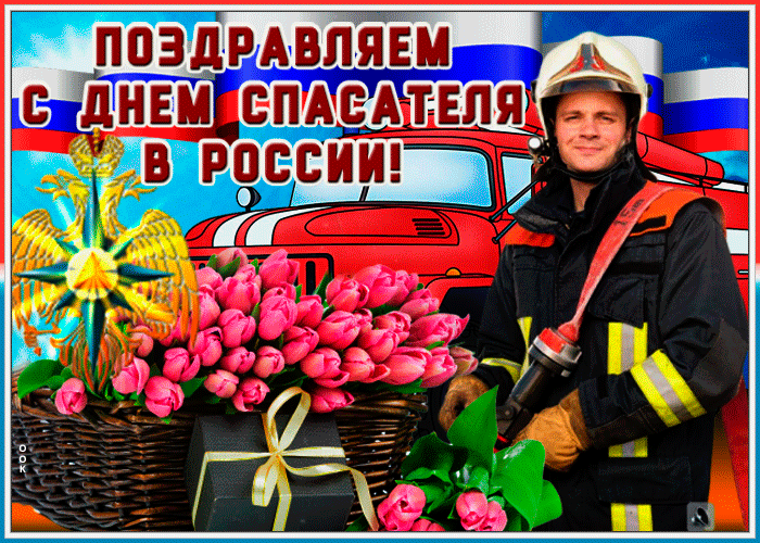 Картинки и гифки с Днем спасателя МЧС. Гифки с Днем спасателя (картинки с анимацией)