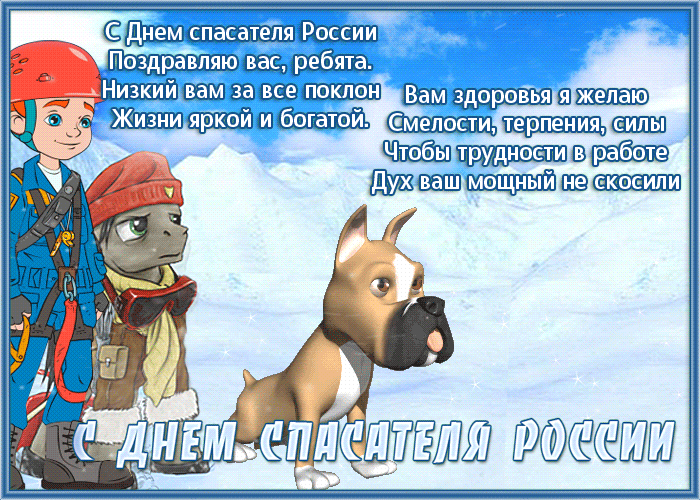 Картинки и гифки с Днем спасателя МЧС. Гифки с Днем спасателя (картинки с анимацией)