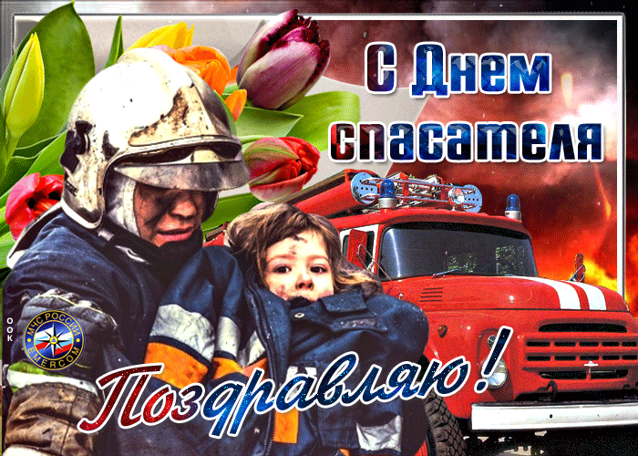 Картинки и гифки с Днем спасателя МЧС. Гифки с Днем спасателя (картинки с анимацией)