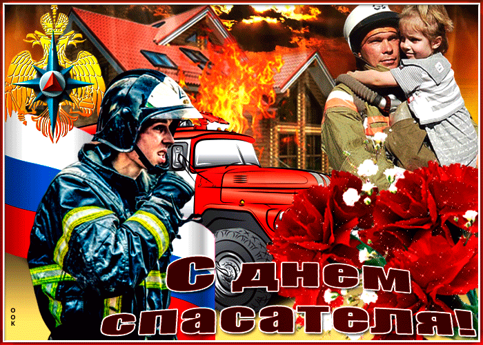 Картинки и гифки с Днем спасателя МЧС. Гифки с Днем спасателя (картинки с анимацией)