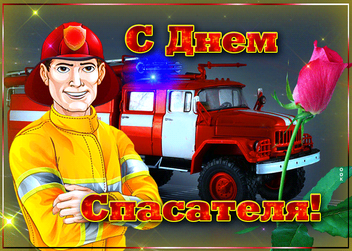 Картинки и гифки с Днем спасателя МЧС. Гифки с Днем спасателя (картинки с анимацией)