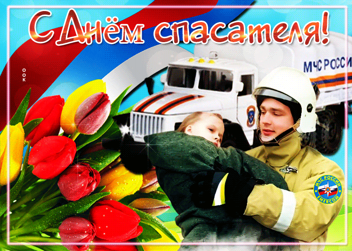 Картинки и гифки с Днем спасателя МЧС. Гифки с Днем спасателя (картинки с анимацией)