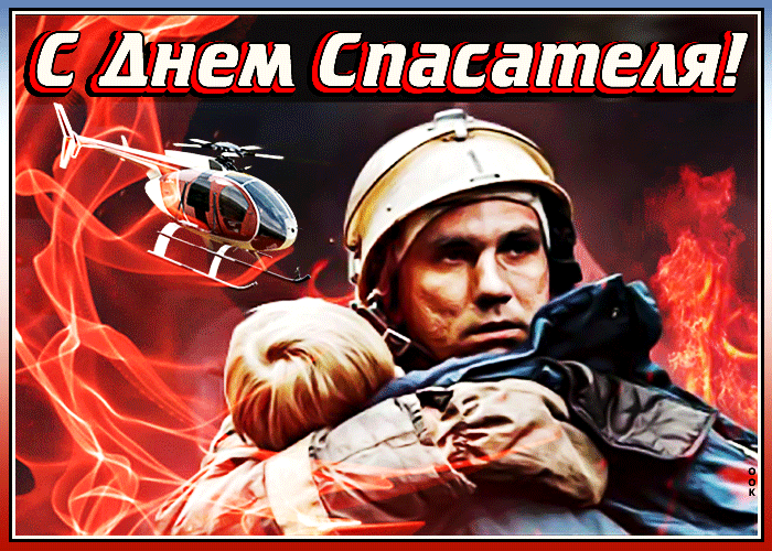 Картинки и гифки с Днем спасателя МЧС. Гифки с Днем спасателя (картинки с анимацией)