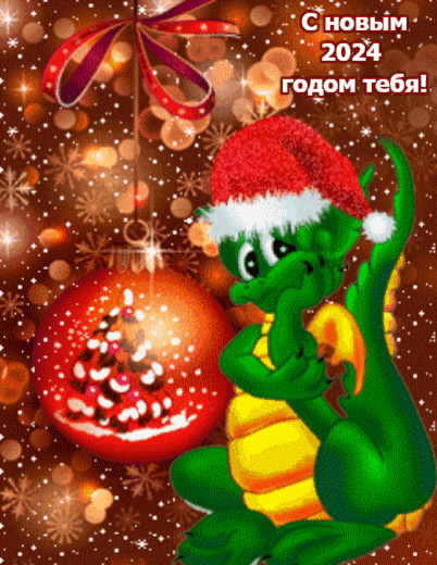 Прикольные картинки с Новым годом. Анимированные картинки с Новым годом (прикольные гифки)