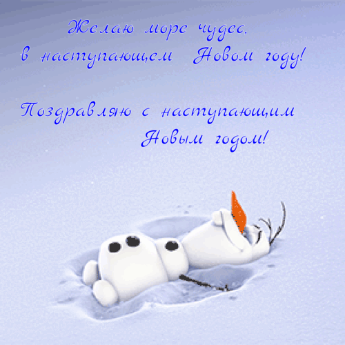Картинки с Наступающим Новым годом (90 открыток). Анимированные картинки с Наступающим Новым годом