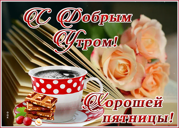 Картинки Доброе утро пятницы. Красивые гифки Доброе утро пятницы (картинки с анимацией)