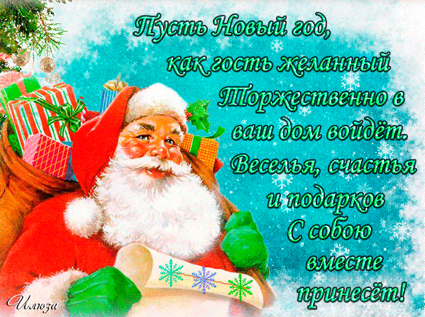 Прикольные картинки с Новым годом. Анимированные картинки с Новым годом (прикольные гифки)