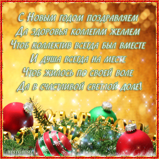 Прикольные картинки с Новым годом. Анимированные картинки с Новым годом (прикольные гифки)