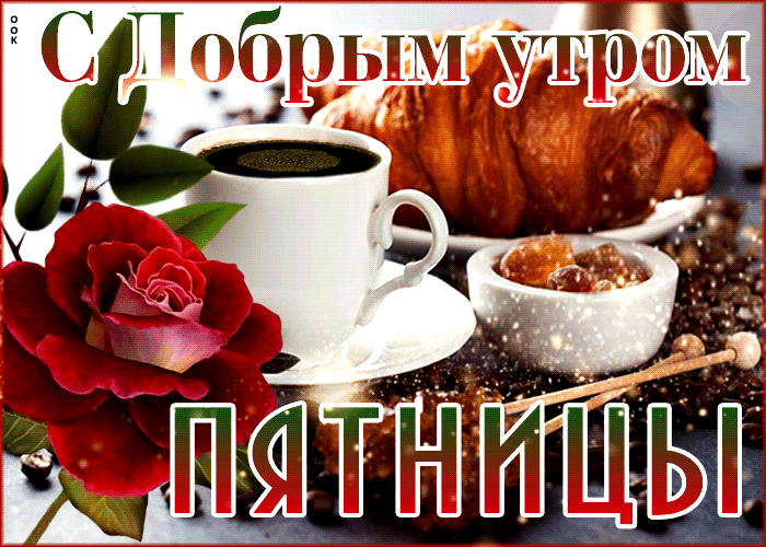 Картинки Доброе утро пятницы. Красивые гифки Доброе утро пятницы (картинки с анимацией)