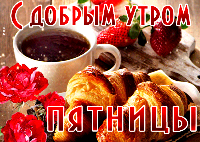 Картинки Доброе утро пятницы. Красивые гифки Доброе утро пятницы (картинки с анимацией)