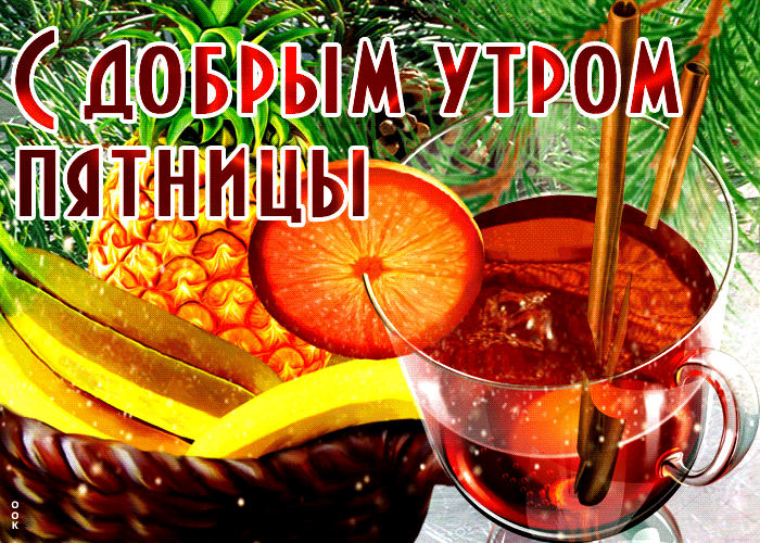 Картинки Доброе утро пятницы. Красивые гифки Доброе утро пятницы (картинки с анимацией)