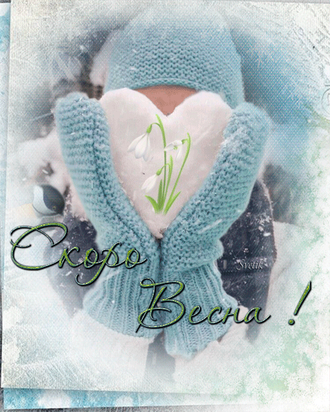 Картинки "Скоро весна" (80 штук). Красивые гифки "Скоро весна"