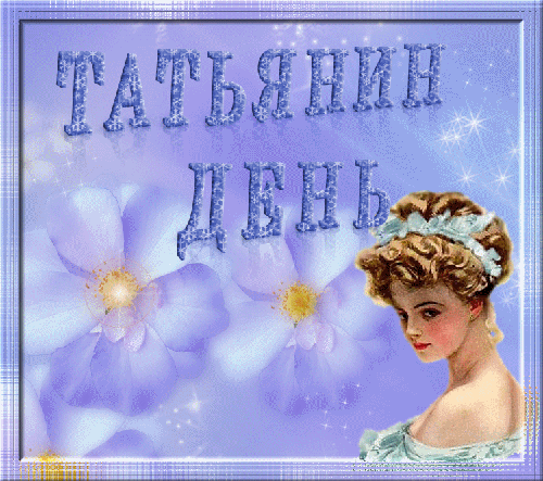 Красивые открытки с Днем Татьяны . Красивые гифки на Татьянин День
