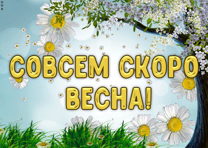Картинки "Скоро весна" (80 штук). Красивые гифки "Скоро весна"