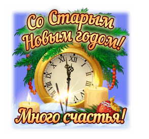 Картинки со Старым Новым годом. Гифки со Старым Новым годом