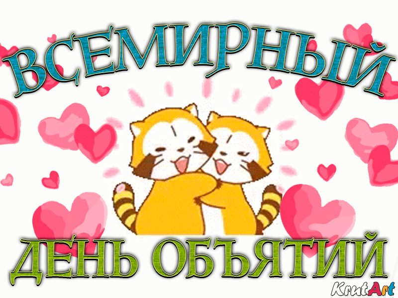 Картинки с Днем объятий . Прикольные гифки с Днем объятий