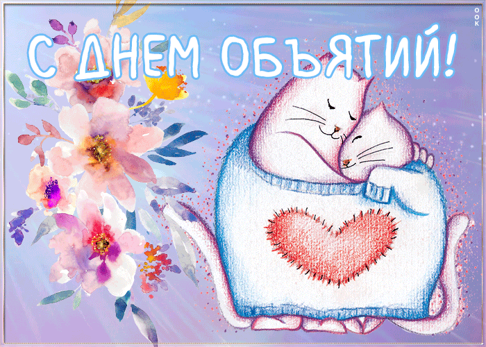Картинки с Днем объятий . Прикольные гифки с Днем объятий