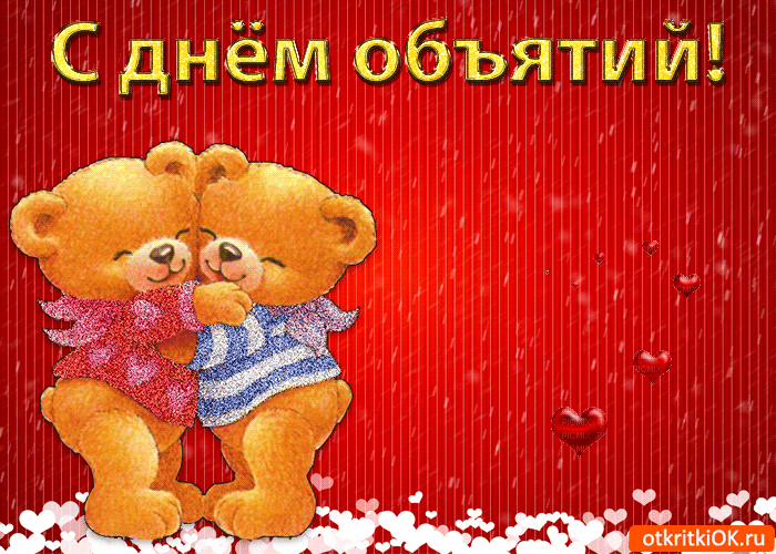 Картинки с Днем объятий . Прикольные гифки с Днем объятий
