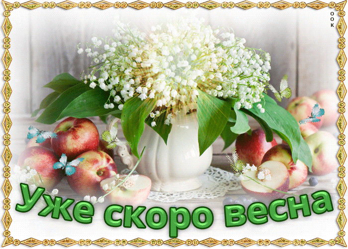 Картинки "Скоро весна" (80 штук). Красивые гифки "Скоро весна"