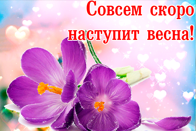 Картинки "Скоро весна" (80 штук). Красивые гифки "Скоро весна"