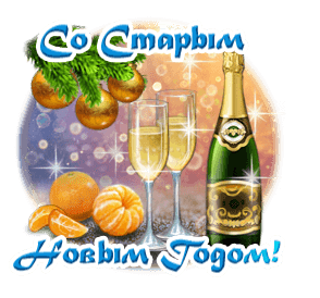 Картинки со Старым Новым годом. Гифки со Старым Новым годом