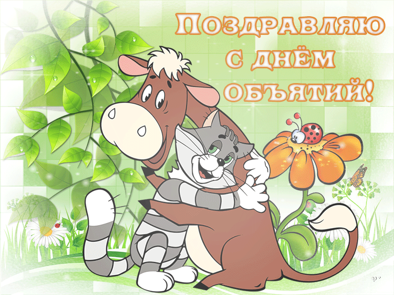Картинки с Днем объятий . Прикольные гифки с Днем объятий