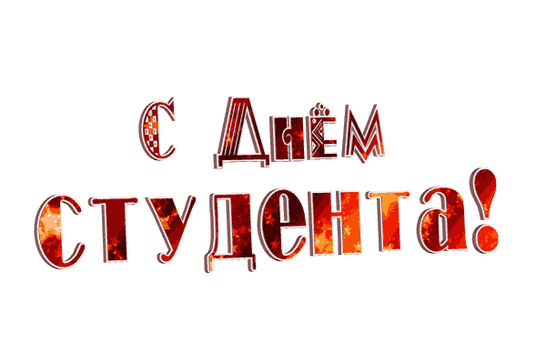 Прикольные Картинки с Днем Студента . Гифки с Днем студента (картинки анимированные)