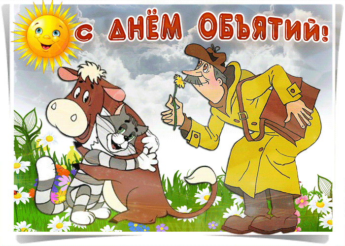 Картинки с Днем объятий . Прикольные гифки с Днем объятий
