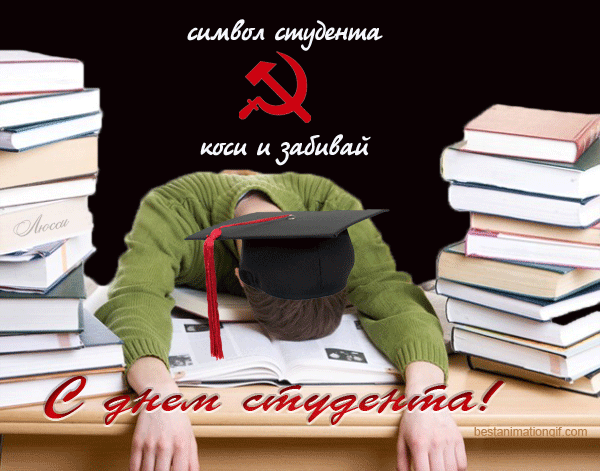 Прикольные Картинки с Днем Студента . Гифки с Днем студента (картинки анимированные)