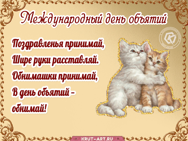 Картинки с Днем объятий . Прикольные гифки с Днем объятий