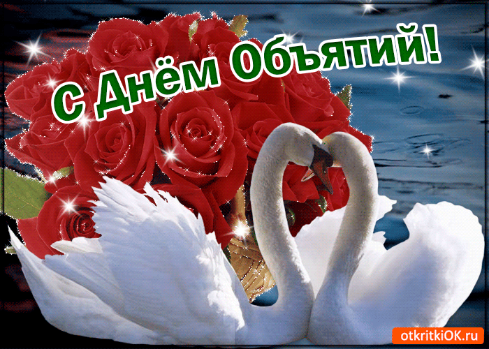 Картинки с Днем объятий . Прикольные гифки с Днем объятий