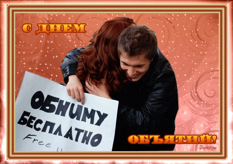 Картинки с Днем объятий . Прикольные гифки с Днем объятий