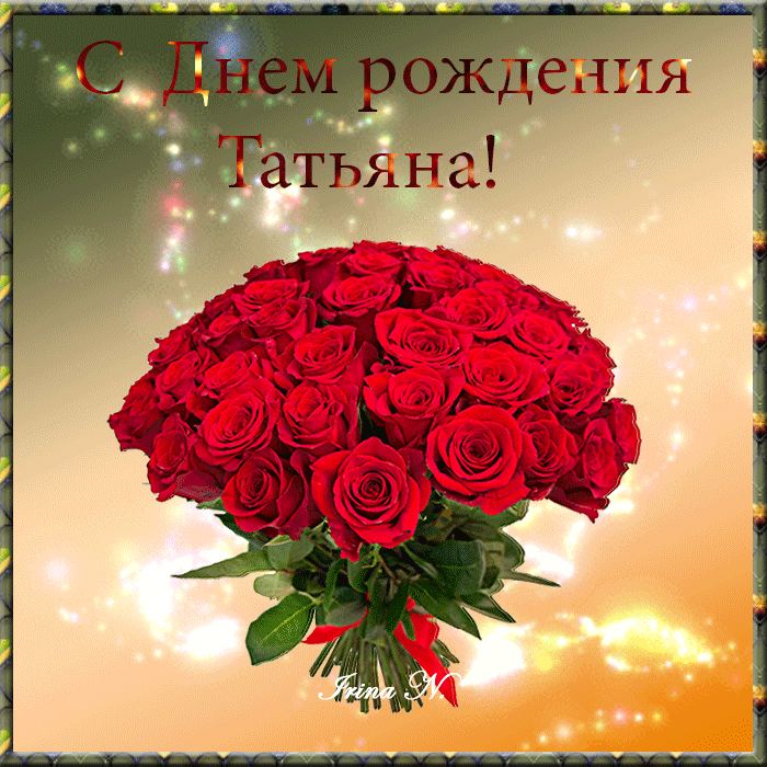 Красивые открытки с Днем Татьяны . Красивые гифки на Татьянин День