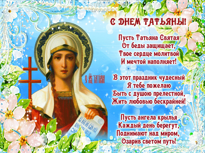 Красивые открытки с Днем Татьяны . Красивые гифки на Татьянин День
