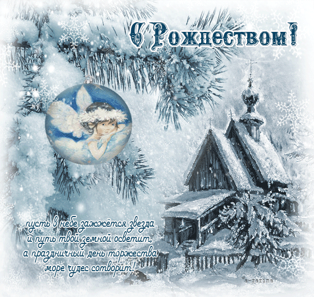Красивые открытки с Рождеством Христовым. Мерцающие открытки (гифки) на Рождество