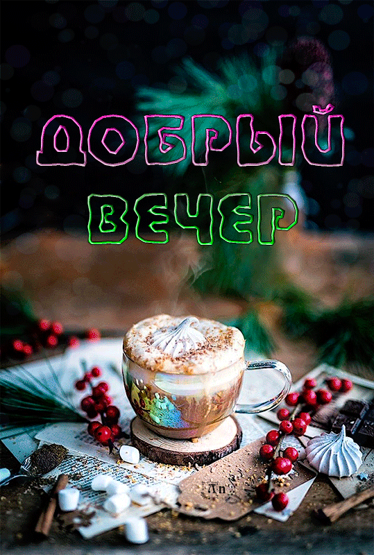 Красивые картинки Добрый вечер. Гифки Доброго вечера (картинки с анимацией)
