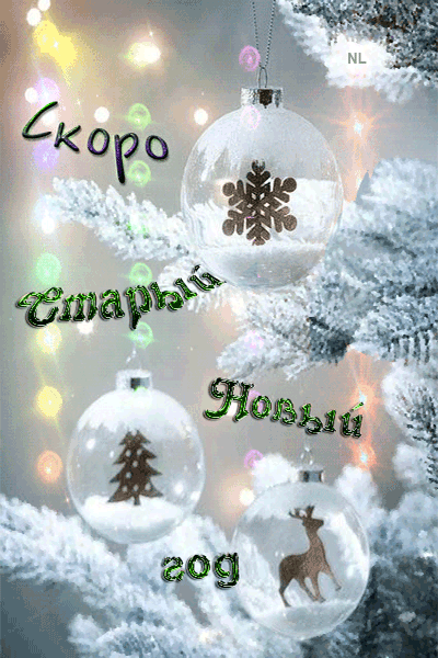 Картинки со Старым Новым годом. Гифки со Старым Новым годом