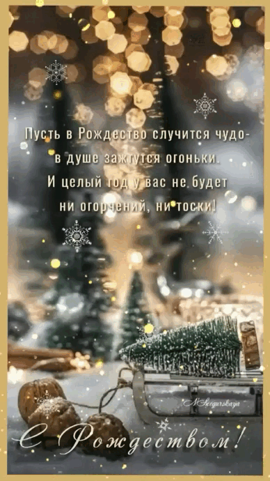 Красивые открытки с Рождеством Христовым. Мерцающие открытки (гифки) на Рождество