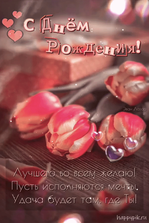 Красивые гифки с Днем рождения женщине. Красивые гифки с Днем рождения для женщины