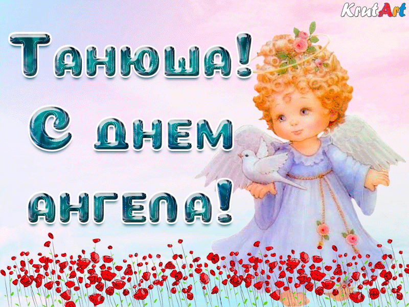 Красивые открытки с Днем Татьяны . Красивые гифки на Татьянин День