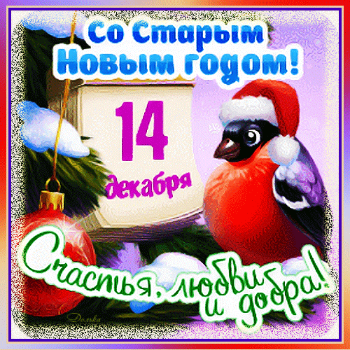 Картинки со Старым Новым годом. Гифки со Старым Новым годом