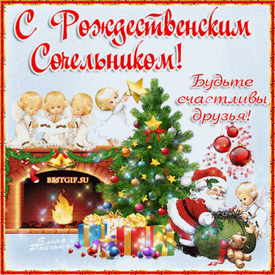 Красивые открытки С Рождественским Сочельником. Гифки с Рождественским Сочельником и Наступающим Рождеством