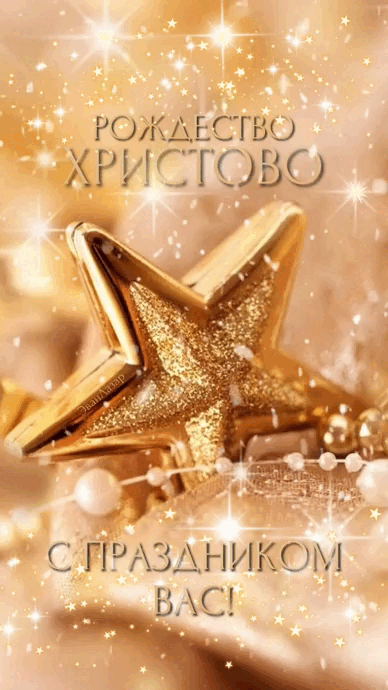 Красивые открытки с Рождеством Христовым. Мерцающие открытки (гифки) на Рождество