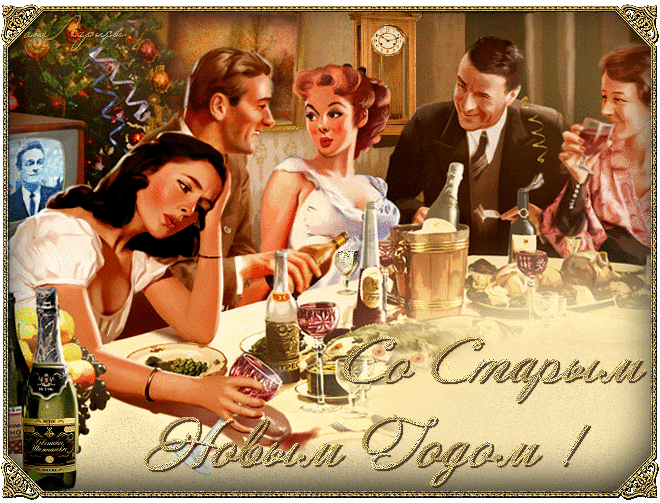 Картинки со Старым Новым годом. Гифки со Старым Новым годом