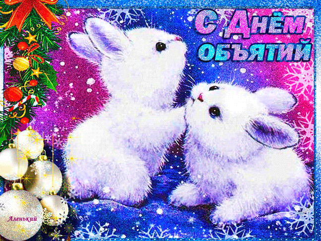 Картинки с Днем объятий . Прикольные гифки с Днем объятий