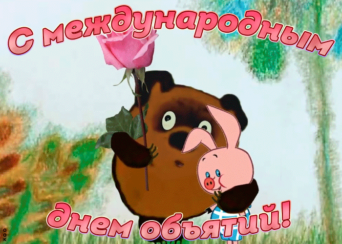 Картинки с Днем объятий . Прикольные гифки с Днем объятий