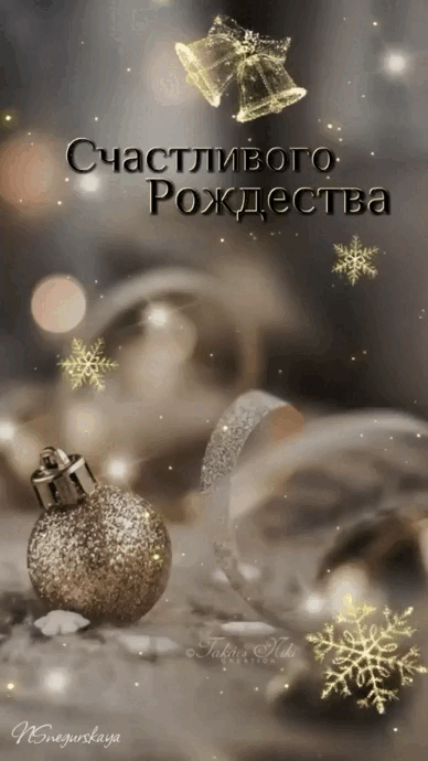 Красивые открытки с Рождеством Христовым. Мерцающие открытки (гифки) на Рождество