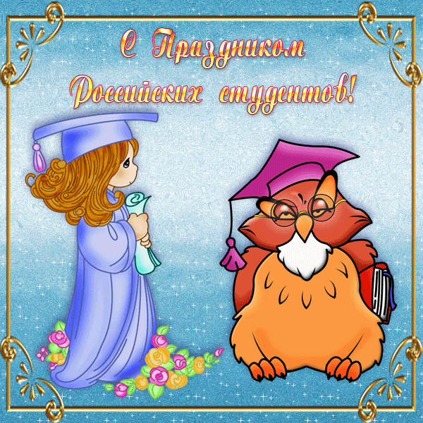 Прикольные Картинки с Днем Студента . Гифки с Днем студента (картинки анимированные)