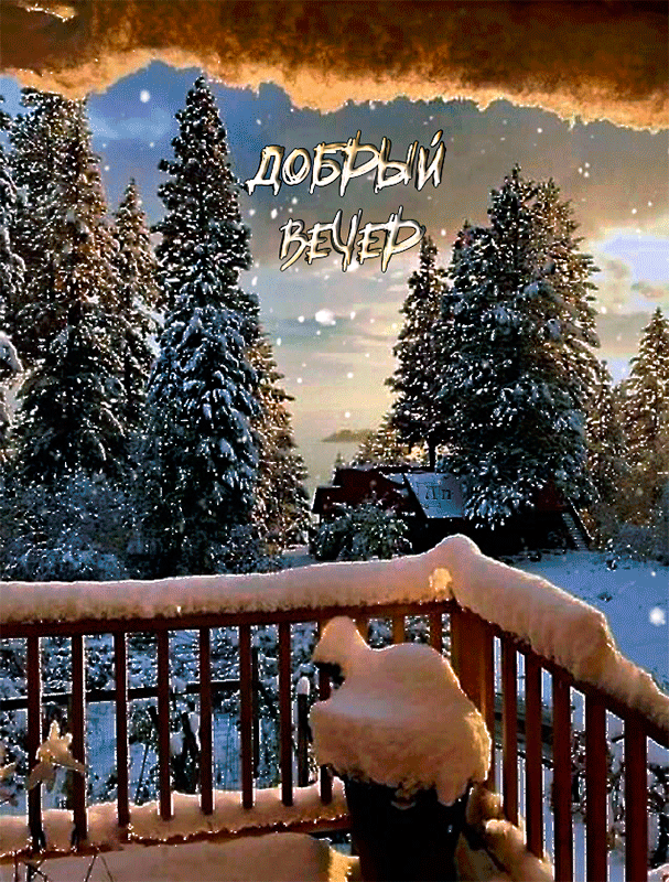 Красивые картинки Добрый вечер. Гифки Доброго вечера (картинки с анимацией)